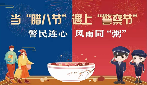 當(dāng)臘八節(jié)遇上警察節(jié)！記寧波一機閥門“警民連心”活動